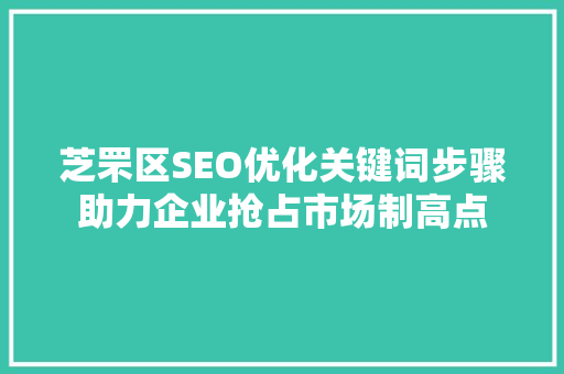 芝罘区SEO优化关键词步骤助力企业抢占市场制高点