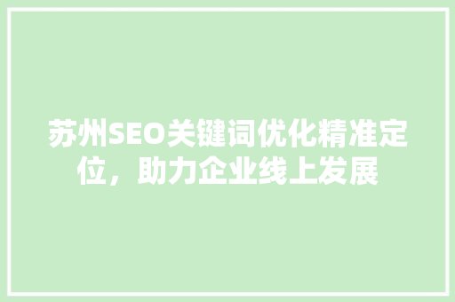 苏州SEO关键词优化精准定位，助力企业线上发展