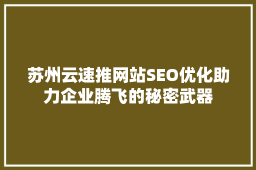 苏州云速推网站SEO优化助力企业腾飞的秘密武器