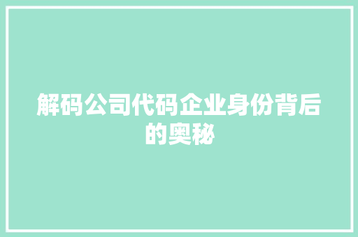 解码公司代码企业身份背后的奥秘