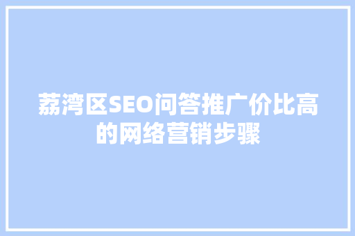 荔湾区SEO问答推广价比高的网络营销步骤