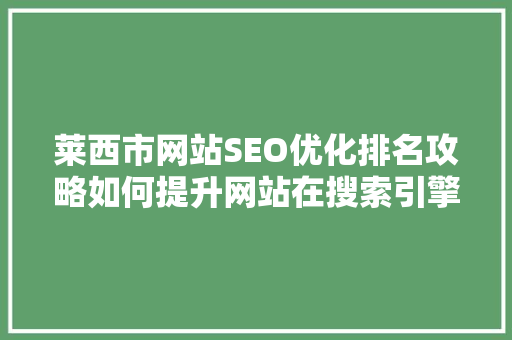 莱西市网站SEO优化排名攻略如何提升网站在搜索引擎中的表现