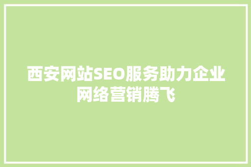 西安网站SEO服务助力企业网络营销腾飞