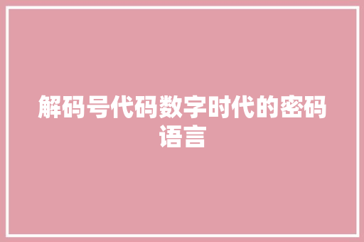 解码号代码数字时代的密码语言