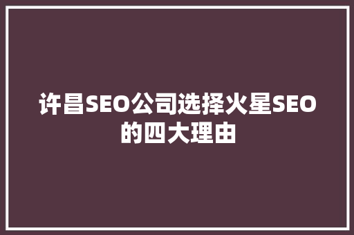 许昌SEO公司选择火星SEO的四大理由
