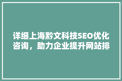 详细上海黔文科技SEO优化咨询，助力企业提升网站排名
