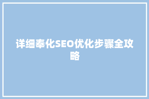 详细奉化SEO优化步骤全攻略