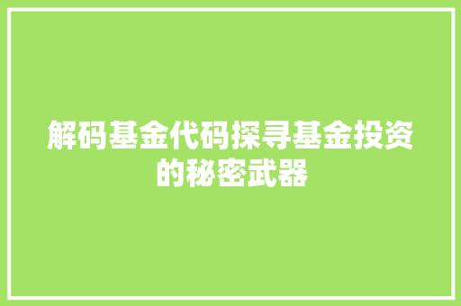 解码基金代码探寻基金投资的秘密武器