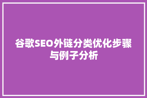 谷歌SEO外链分类优化步骤与例子分析
