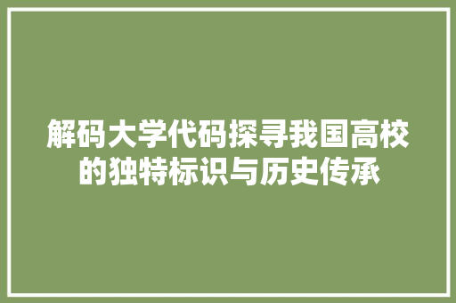 解码大学代码探寻我国高校的独特标识与历史传承