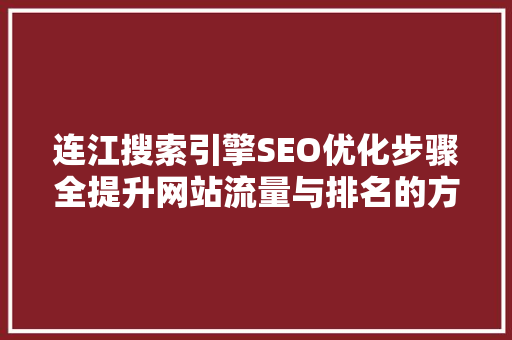 连江搜索引擎SEO优化步骤全提升网站流量与排名的方法