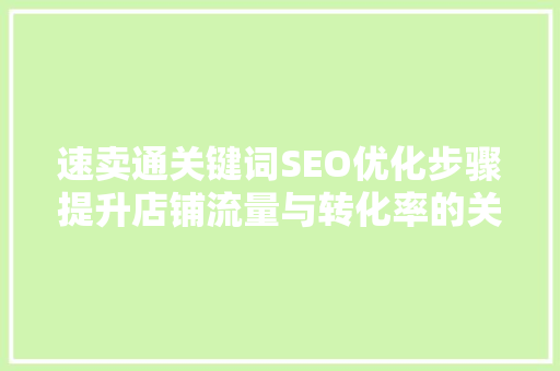 速卖通关键词SEO优化步骤提升店铺流量与转化率的关键