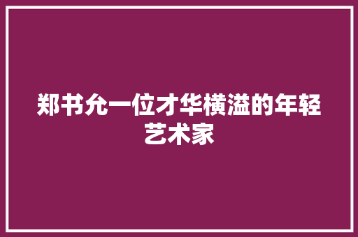 郑书允一位才华横溢的年轻艺术家