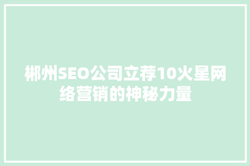 郴州SEO公司立荐10火星网络营销的神秘力量