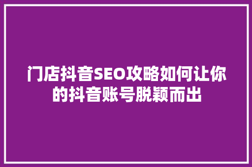 门店抖音SEO攻略如何让你的抖音账号脱颖而出