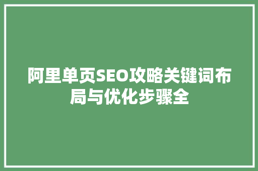 阿里单页SEO攻略关键词布局与优化步骤全  第1张