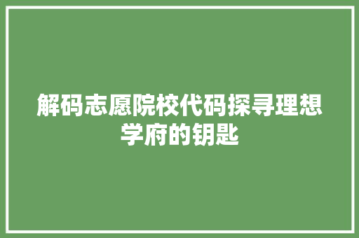解码志愿院校代码探寻理想学府的钥匙