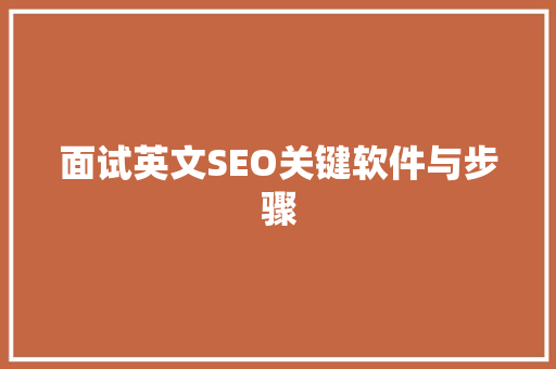 面试英文SEO关键软件与步骤