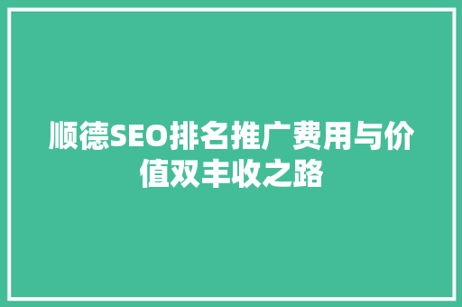 顺德SEO排名推广费用与价值双丰收之路  第1张