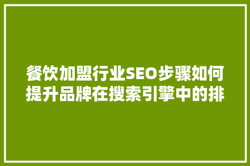 餐饮加盟行业SEO步骤如何提升品牌在搜索引擎中的排名