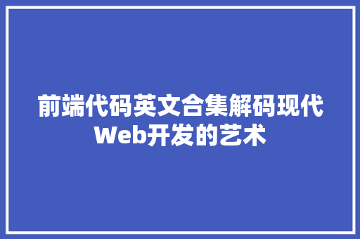 前端代码英文合集解码现代Web开发的艺术