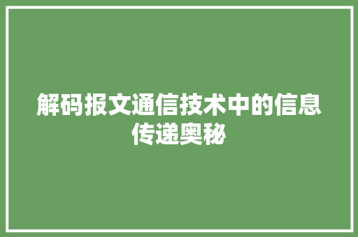 解码报文通信技术中的信息传递奥秘