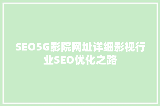 SEO5G影院网址详细影视行业SEO优化之路