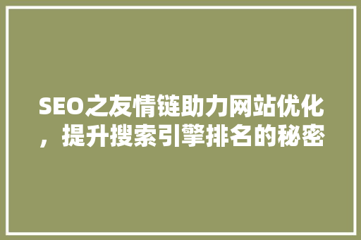 SEO之友情链助力网站优化，提升搜索引擎排名的秘密武器