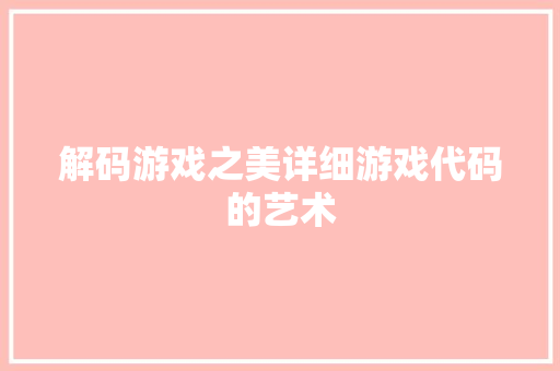 解码游戏之美详细游戏代码的艺术