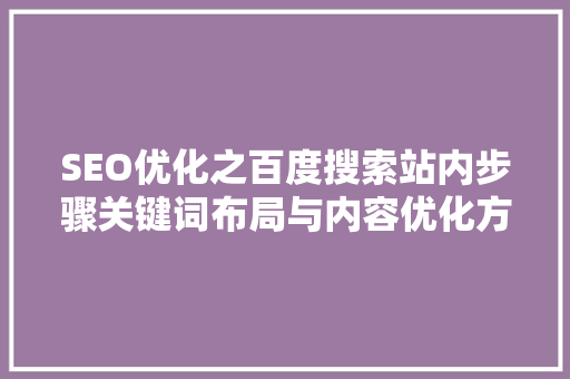 SEO优化之百度搜索站内步骤关键词布局与内容优化方法