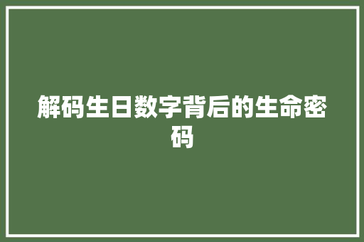 解码生日数字背后的生命密码
