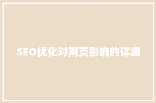 SEO优化对网页影响的详细