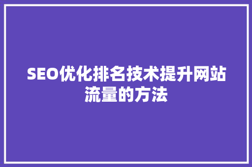 SEO优化排名技术提升网站流量的方法