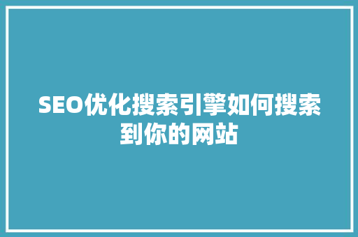 SEO优化搜索引擎如何搜索到你的网站