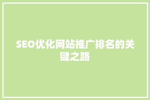 SEO优化网站推广排名的关键之路