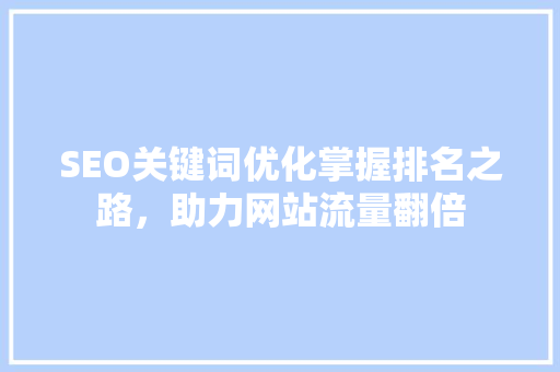 SEO关键词优化掌握排名之路，助力网站流量翻倍