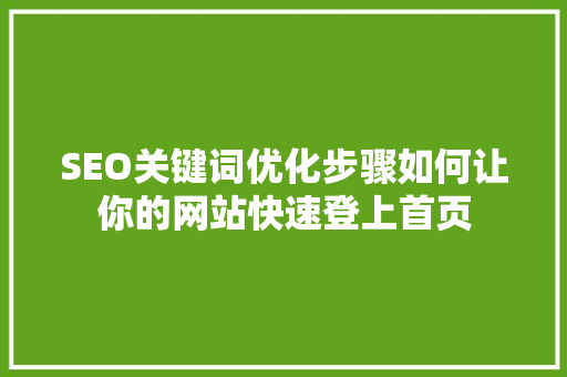 SEO关键词优化步骤如何让你的网站快速登上首页