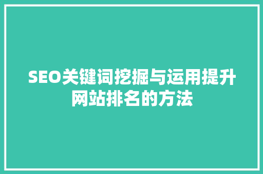 SEO关键词挖掘与运用提升网站排名的方法