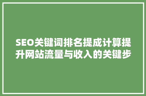 SEO关键词排名提成计算提升网站流量与收入的关键步骤  第1张