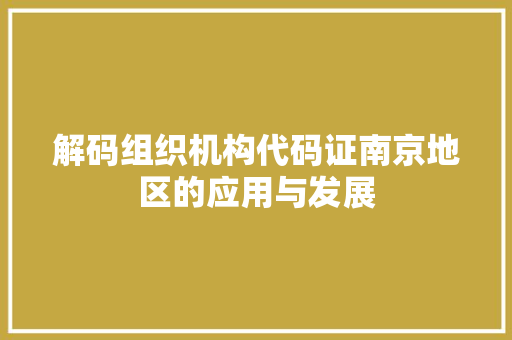 解码组织机构代码证南京地区的应用与发展