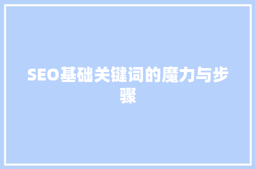 SEO基础关键词的魔力与步骤