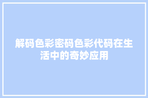 解码色彩密码色彩代码在生活中的奇妙应用