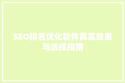 SEO排名优化软件真实效果与选择指南
