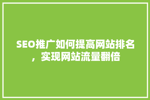 SEO推广如何提高网站排名，实现网站流量翻倍