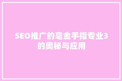 SEO推广的毫金手指专业3的奥秘与应用