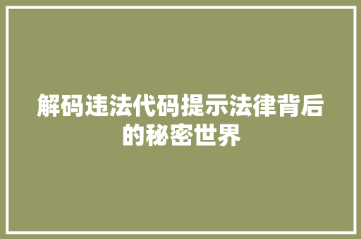解码违法代码提示法律背后的秘密世界