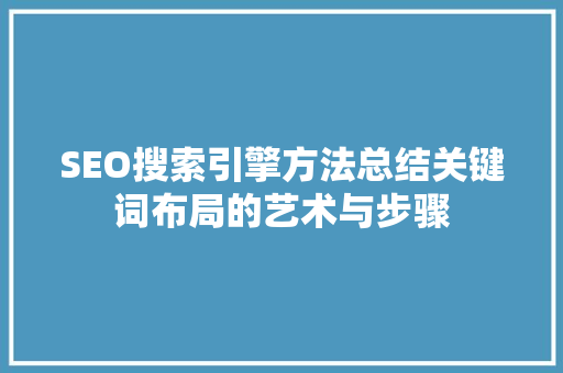 SEO搜索引擎方法总结关键词布局的艺术与步骤