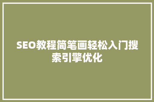 SEO教程简笔画轻松入门搜索引擎优化