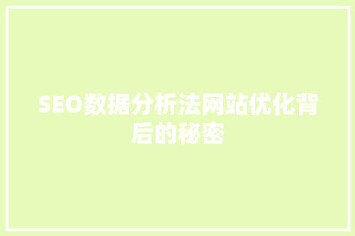 SEO数据分析法网站优化背后的秘密