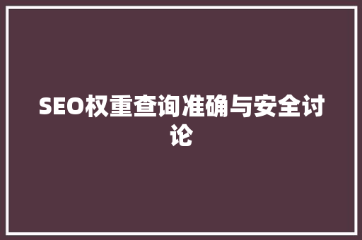 SEO权重查询准确与安全讨论